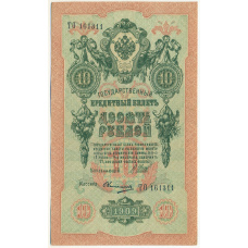 Банкнота 10 рублей 1909 года Шипов / Овчинников