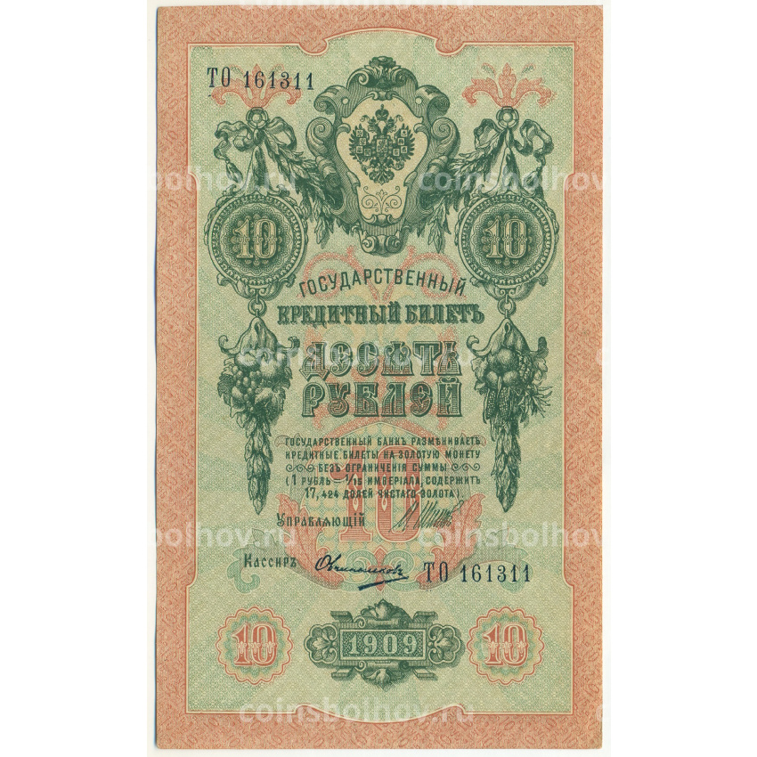 Банкнота 10 рублей 1909 года Шипов / Овчинников