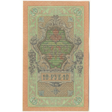 Банкнота 10 рублей 1909 года Шипов / Овчинников (вид 2)
