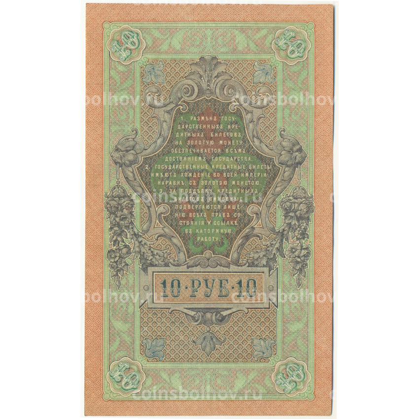 Банкнота 10 рублей 1909 года Шипов / Овчинников (вид 2)