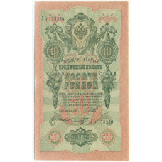 Банкнота 10 рублей 1909 года Шипов / Шмидт