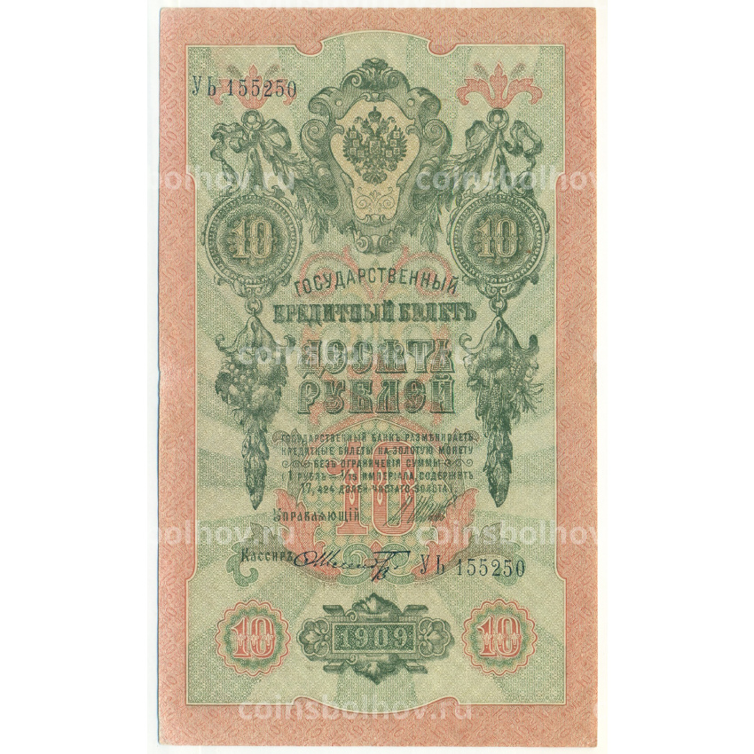 Банкнота 10 рублей 1909 года Шипов / Шмидт