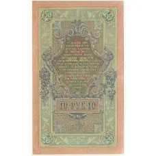 Банкнота 10 рублей 1909 года Шипов / Шмидт (вид 2)