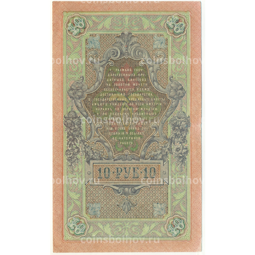 Банкнота 10 рублей 1909 года Шипов / Шмидт (вид 2)