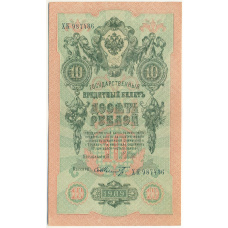 Банкнота 10 рублей 1909 года Шипов / Шмидт