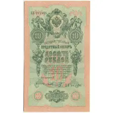 Банкнота 10 рублей 1909 года Шипов / Шмидт
