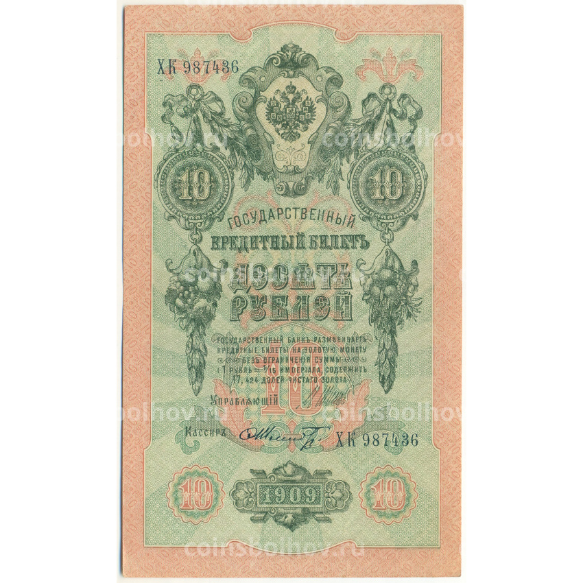 Банкнота 10 рублей 1909 года Шипов / Шмидт