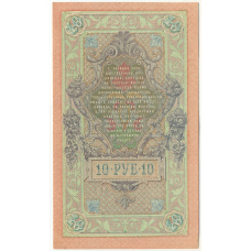 Банкнота 10 рублей 1909 года Шипов / Шмидт (вид 2)