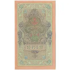 Банкнота 10 рублей 1909 года Шипов / Шмидт (вид 2)