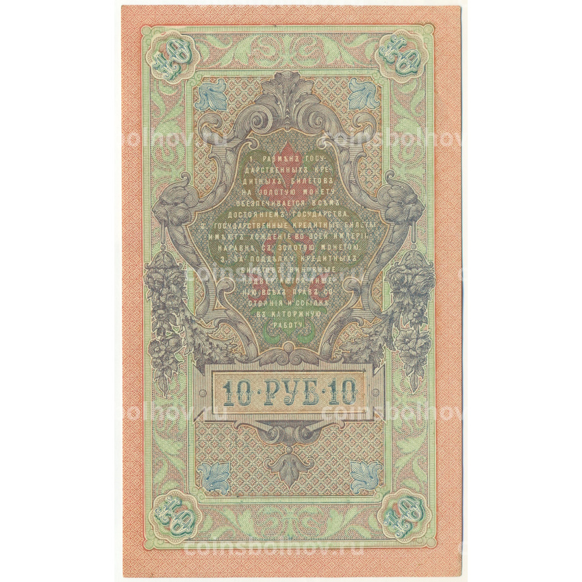 Банкнота 10 рублей 1909 года Шипов / Шмидт (вид 2)