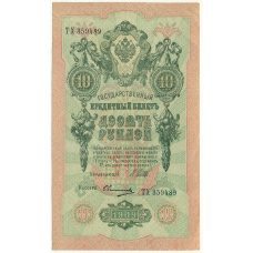 Банкнота 10 рублей 1909 года Шипов / Овчинников