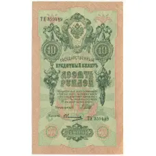 Банкнота 10 рублей 1909 года Шипов / Овчинников