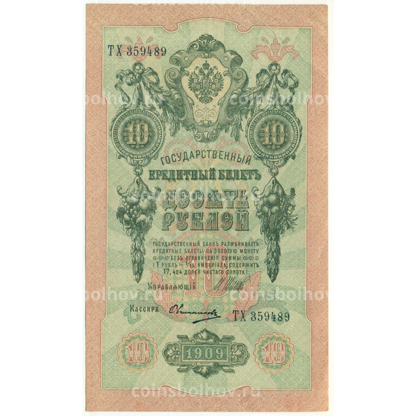 Банкнота 10 рублей 1909 года Шипов / Овчинников