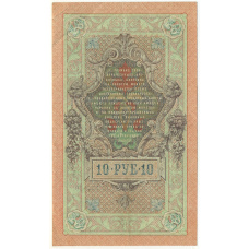 Банкнота 10 рублей 1909 года Шипов / Овчинников (вид 2)