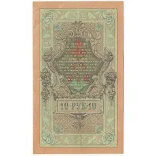 Банкнота 10 рублей 1909 года Шипов / Овчинников (вид 2)