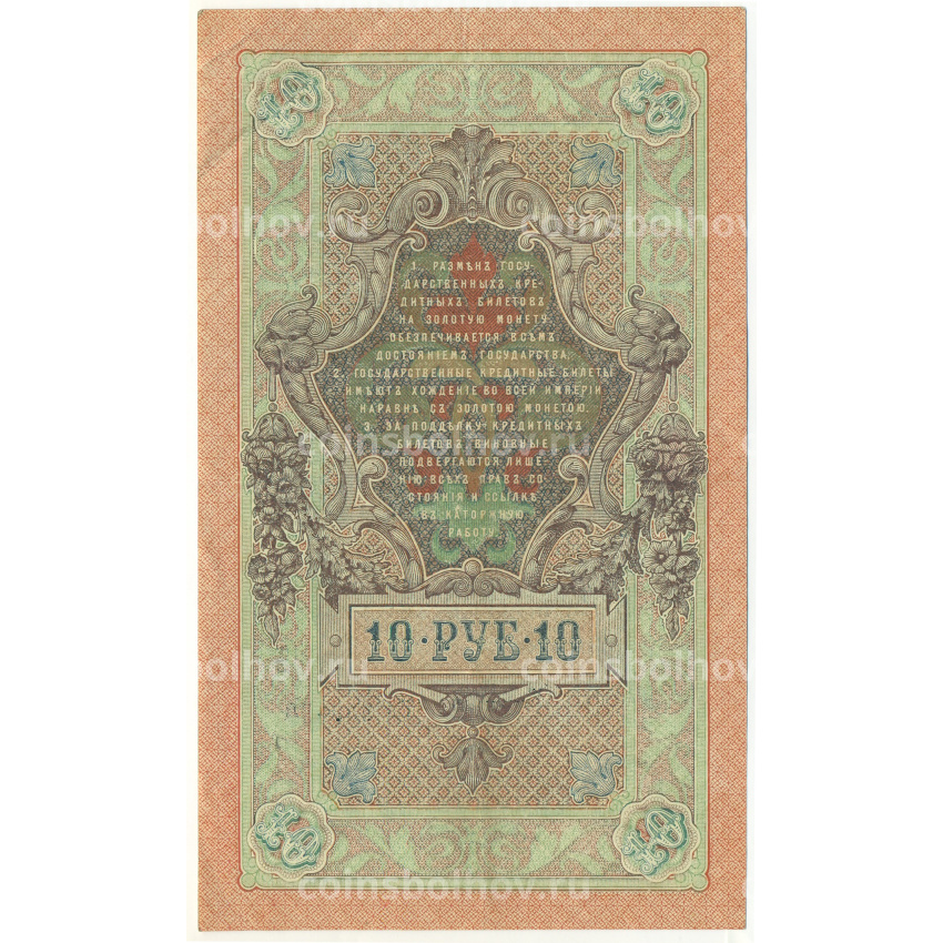 Банкнота 10 рублей 1909 года Шипов / Овчинников (вид 2)