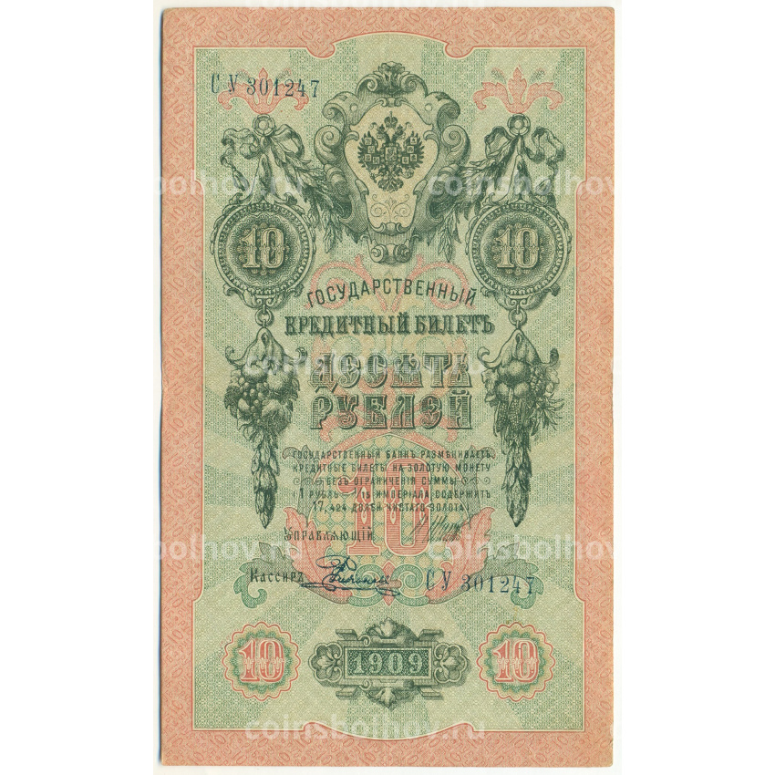 Банкнота 10 рублей 1909 года Шипов / Родионов