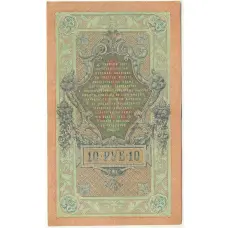 Банкнота 10 рублей 1909 года Шипов / Родионов (вид 2)
