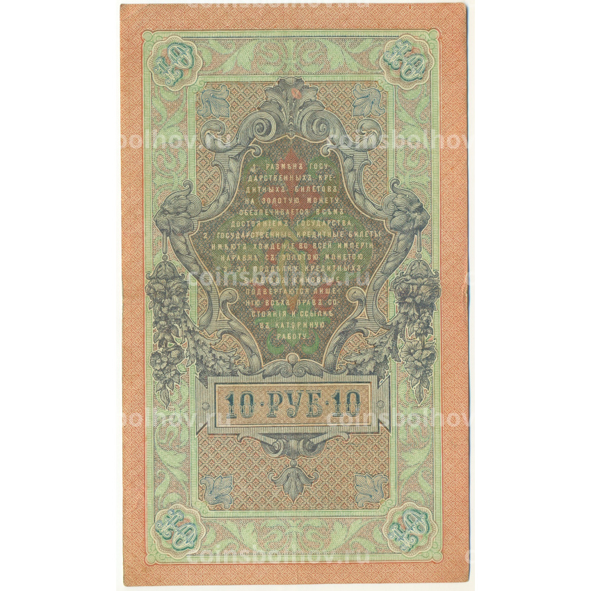 Банкнота 10 рублей 1909 года Шипов / Родионов (вид 2)