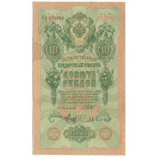 Банкнота 10 рублей 1909 года Шипов / Метц