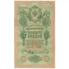 Банкнота 10 рублей 1909 года Шипов / Метц