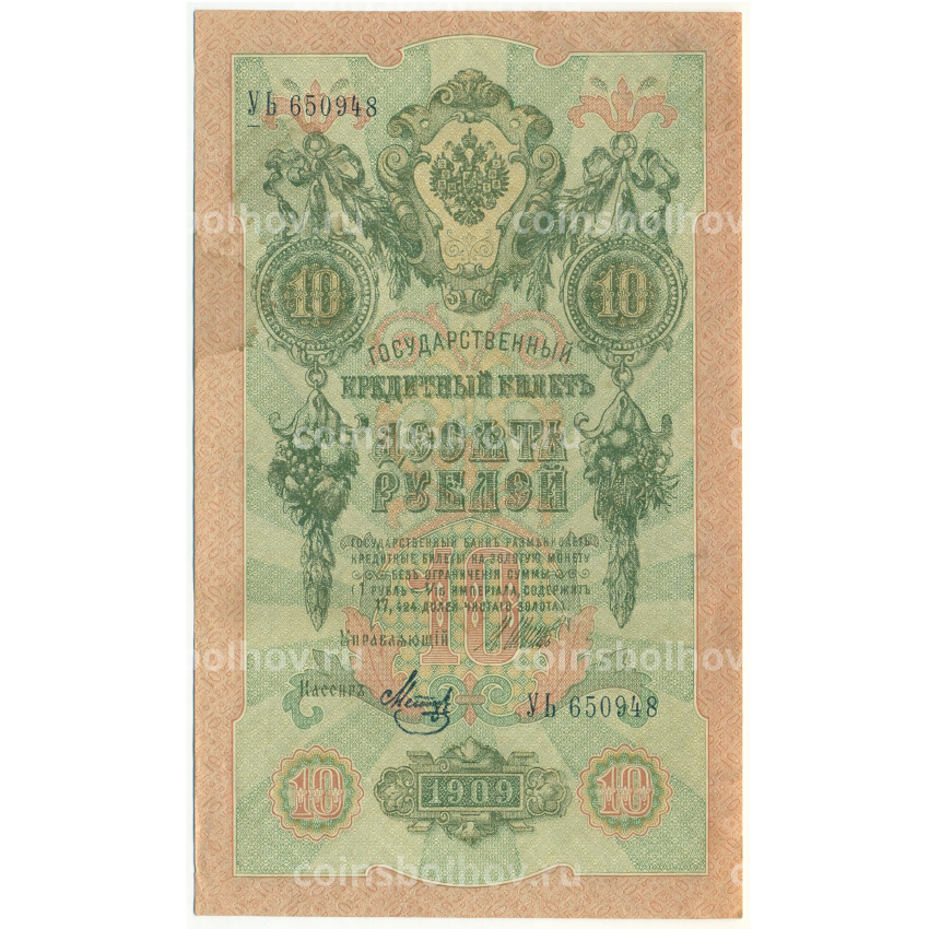 Банкнота 10 рублей 1909 года Шипов / Метц