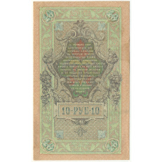 Банкнота 10 рублей 1909 года Шипов / Метц (вид 2)
