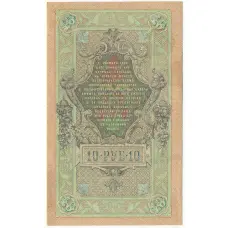 Банкнота 10 рублей 1909 года Шипов / Метц (вид 2)