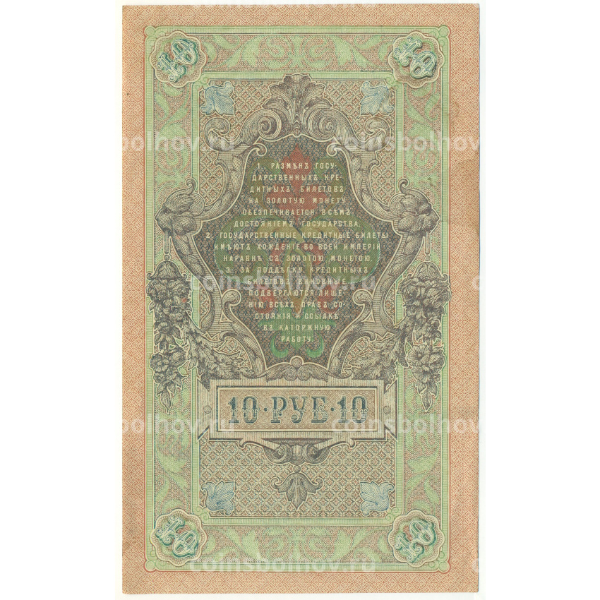 Банкнота 10 рублей 1909 года Шипов / Метц (вид 2)