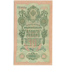 Банкнота 10 рублей 1909 года Шипов / Барышев