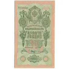 Банкнота 10 рублей 1909 года Шипов / Барышев