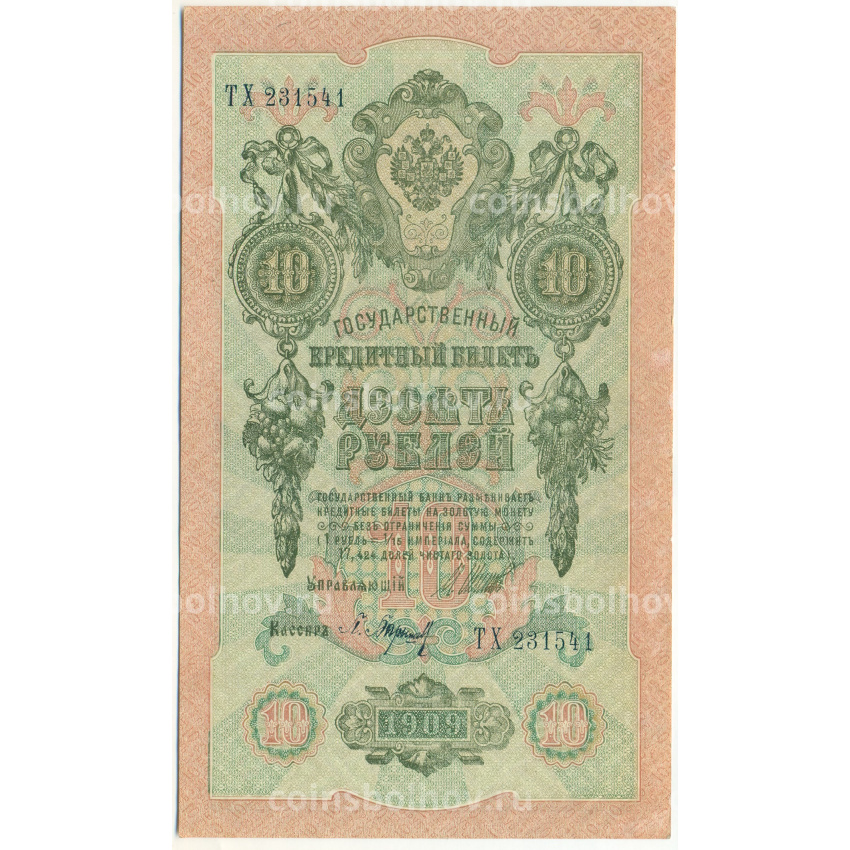 Банкнота 10 рублей 1909 года Шипов / Барышев