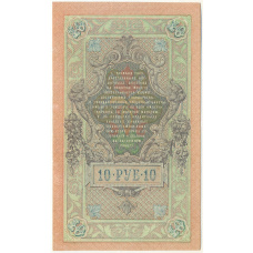 Банкнота 10 рублей 1909 года Шипов / Барышев (вид 2)