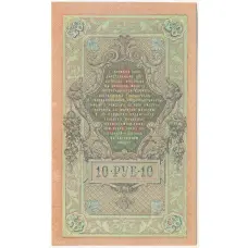 Банкнота 10 рублей 1909 года Шипов / Барышев (вид 2)