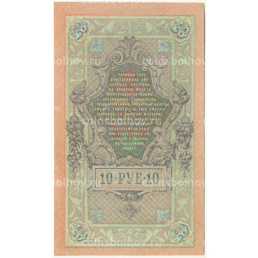 Банкнота 10 рублей 1909 года Шипов / Барышев (вид 2)
