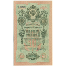 Банкнота 10 рублей 1909 года Шипов / Бубякин