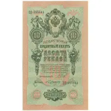 Банкнота 10 рублей 1909 года Шипов / Бубякин