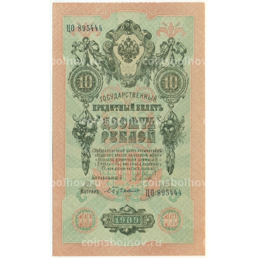 Банкнота 10 рублей 1909 года Шипов / Бубякин