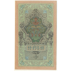 Банкнота 10 рублей 1909 года Шипов / Бубякин (вид 2)