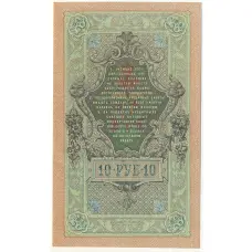 Банкнота 10 рублей 1909 года Шипов / Бубякин (вид 2)