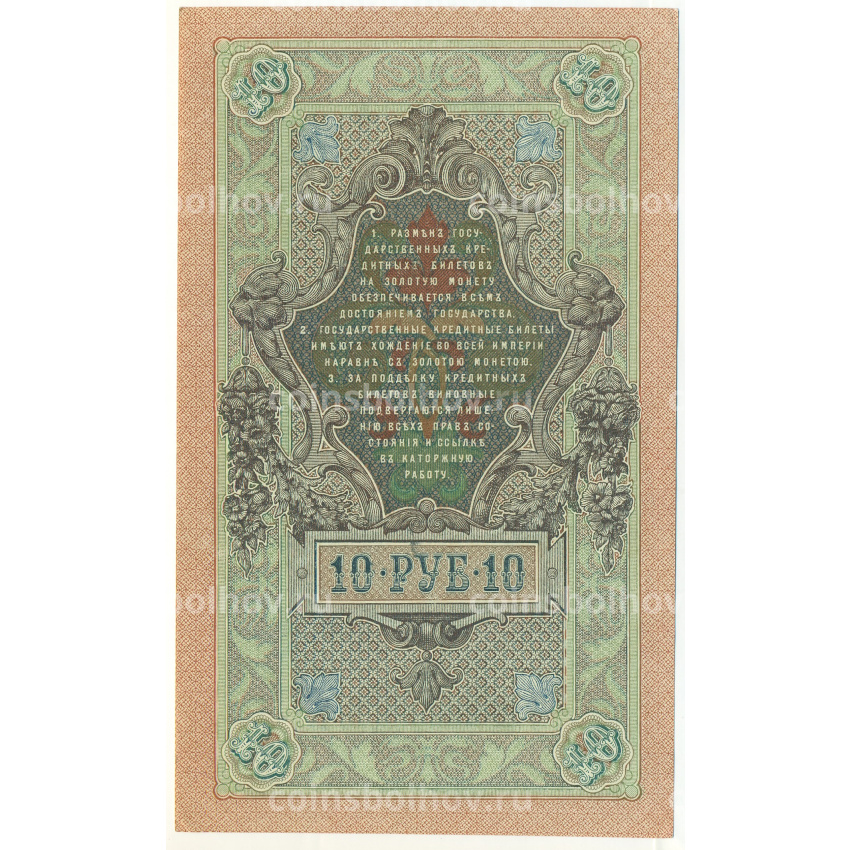 Банкнота 10 рублей 1909 года Шипов / Бубякин (вид 2)