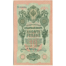 Банкнота 10 рублей 1909 года Шипов / Афанасьев