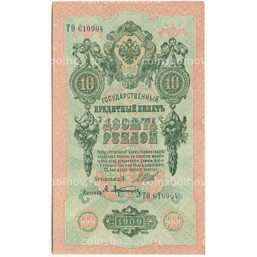 Банкнота 10 рублей 1909 года Шипов / Афанасьев