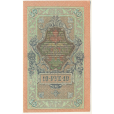 Банкнота 10 рублей 1909 года Шипов / Афанасьев (вид 2)