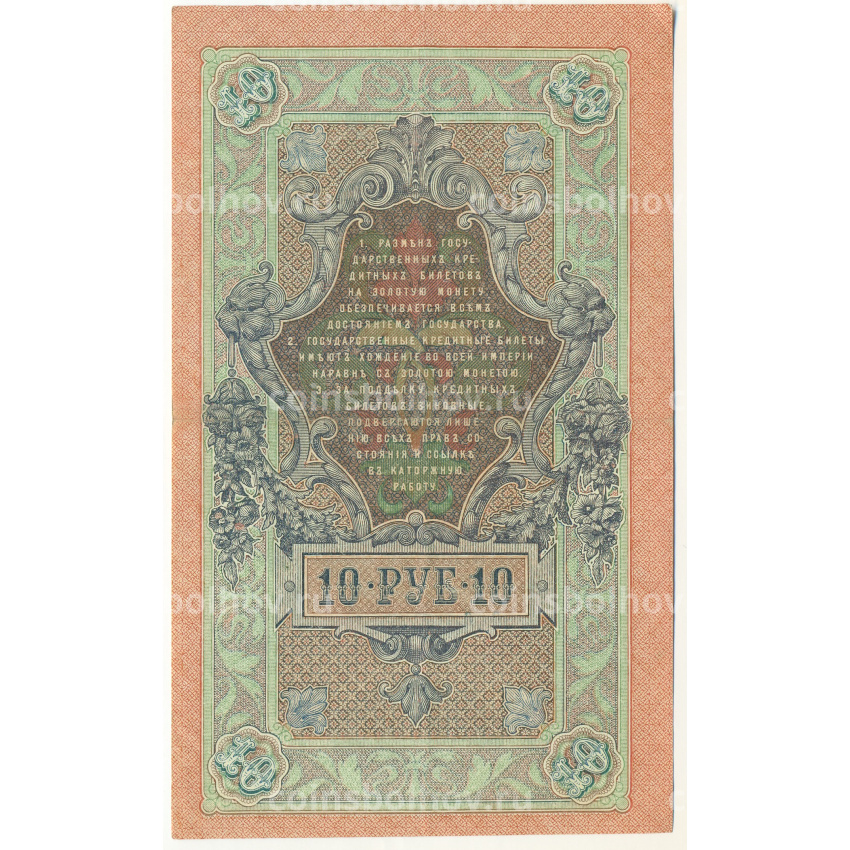 Банкнота 10 рублей 1909 года Шипов / Афанасьев (вид 2)