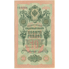 Банкнота 10 рублей 1909 года Шипов / Богатырев