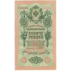 Банкнота 10 рублей 1909 года Шипов / Богатырев