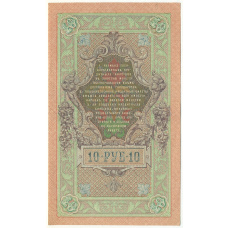 Банкнота 10 рублей 1909 года Шипов / Богатырев (вид 2)