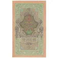 Банкнота 10 рублей 1909 года Шипов / Богатырев (вид 2)