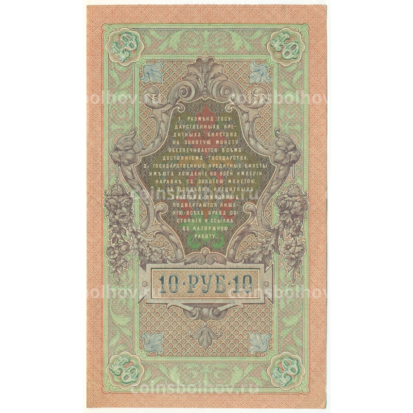 Банкнота 10 рублей 1909 года Шипов / Богатырев (вид 2)